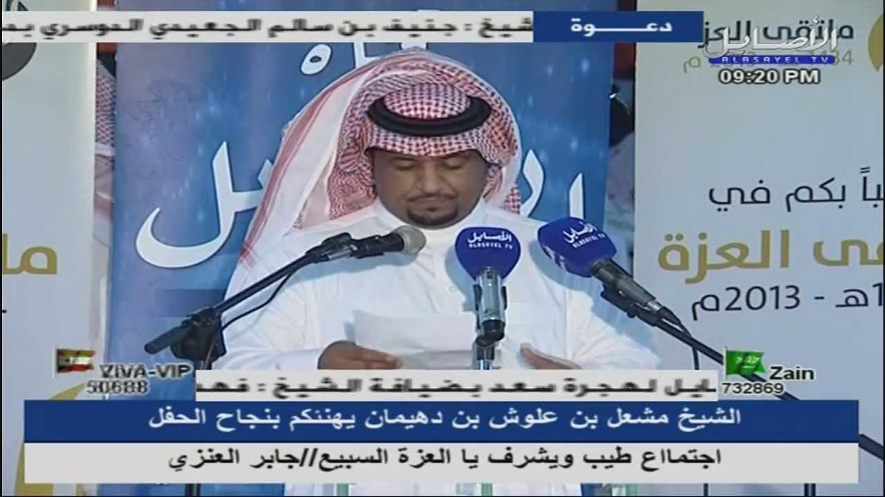 قصيدة الشاعر / مشعل بن حمود بن محيلب العزه