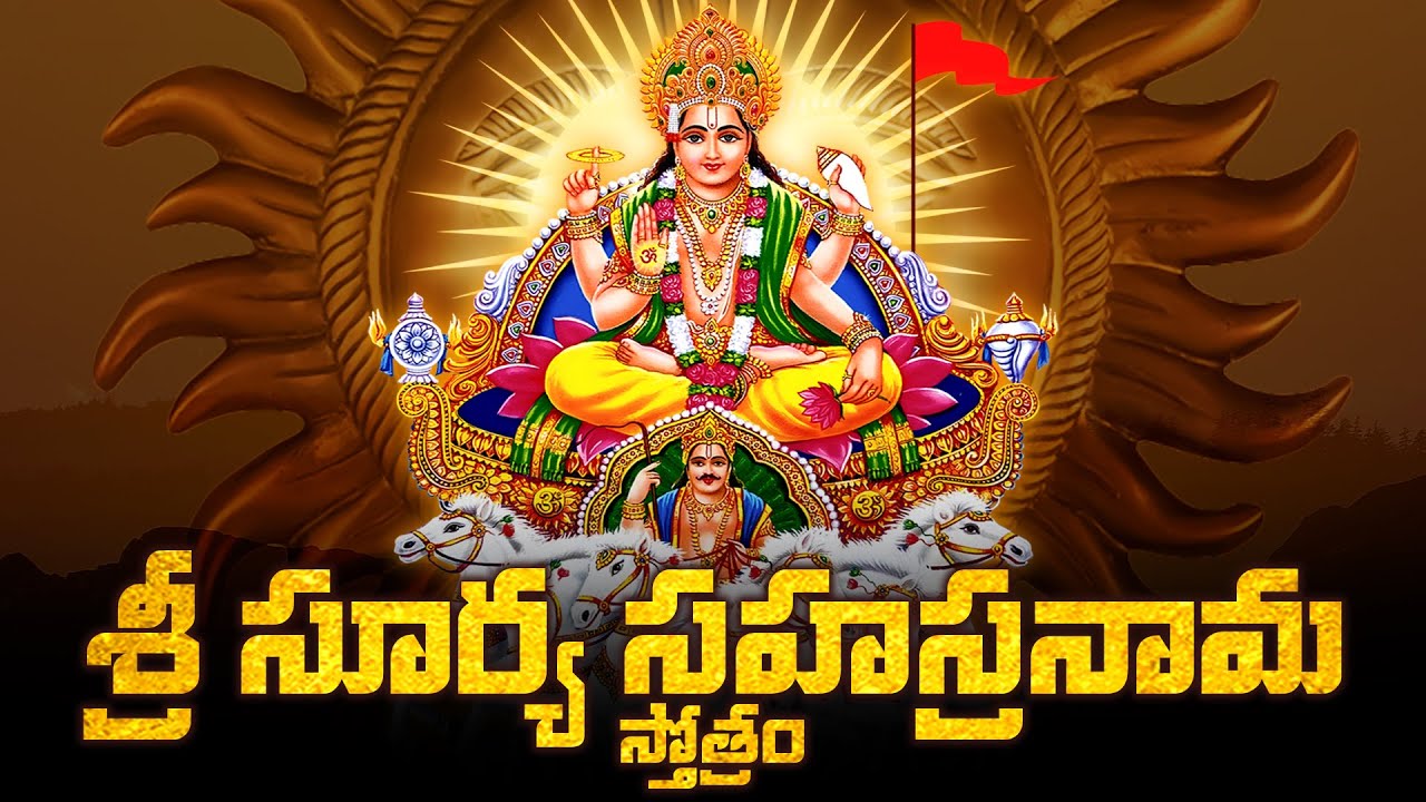 సూర్య భగవానునికి  ప్రీతికరమైన పుష్యమాసంలో సూర్య సహస్రనామ స్తోత్ర పారాయణ అత్యంత శుభకరం,ఆరోగ్యప్రదం