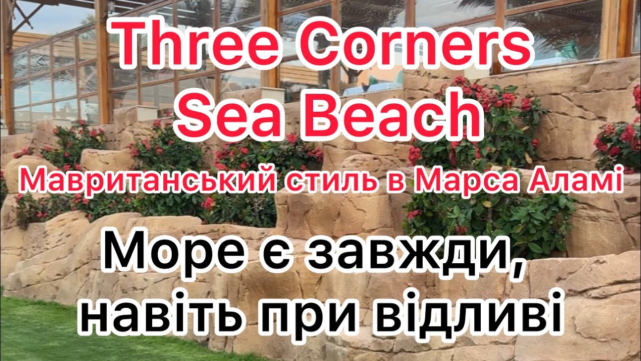 Three Corners Sea Beach, Марса Алам, Єгипет. Зберігайте гарний готель для сімейного відпочинку.