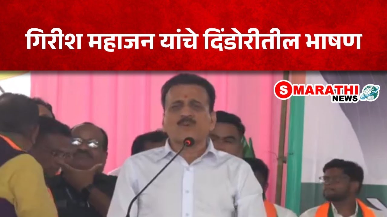 गिरीश महाजन यांचे दिंडोरीतील भाषण | S Marathi News | #girishmahajan #bjp #bjpnews #dindori