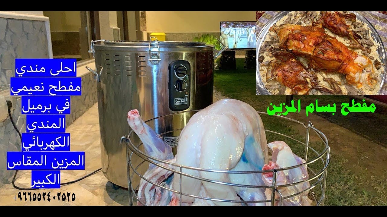 مفطح مندي هرفي نعيمي في برميل المندي الكهربائي المزين المقاس الكبير 2019