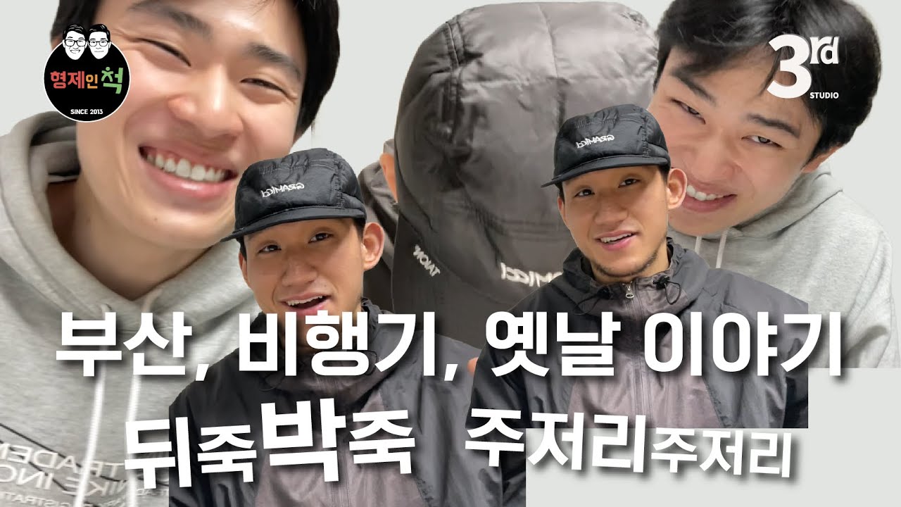[형제인척] ep.3 나 인천사람인데, 부산여행 가고싶다... 팟캐스트, 추억회상