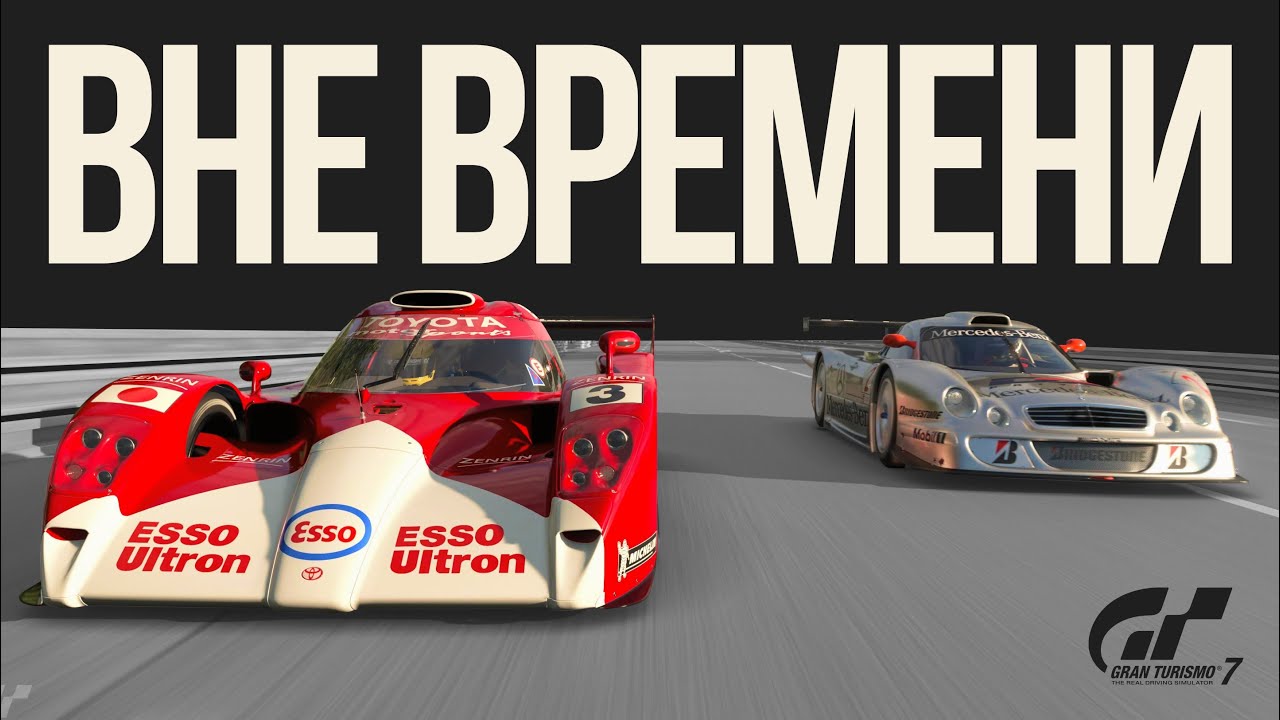 Как Toyota GT–One опередила свое время