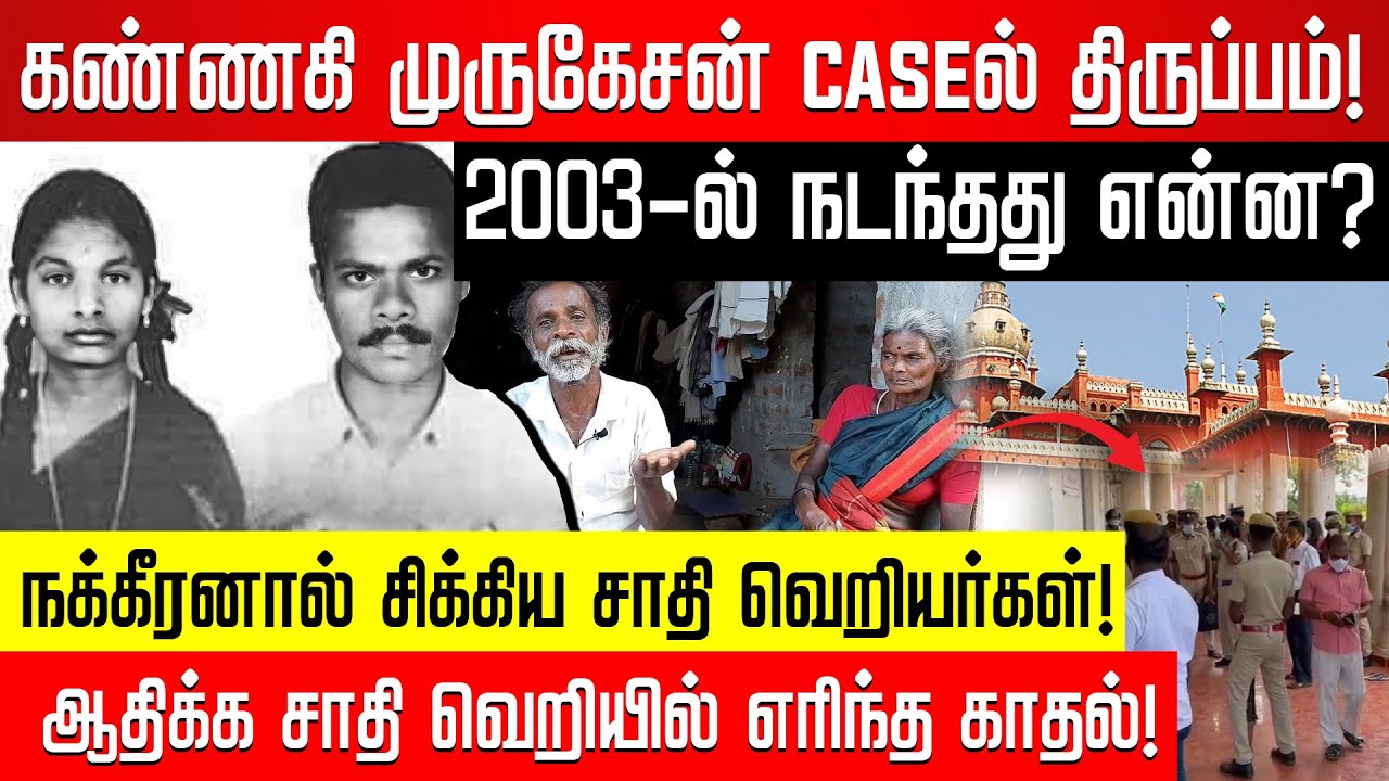 நக்கீரன் அம்பலப்படுத்திய சுடுகாட்டு கொடூரம்! 22 ஆண்டுக்கு பிறகு திருப்பம்! Kannagi Murugesan Case |
