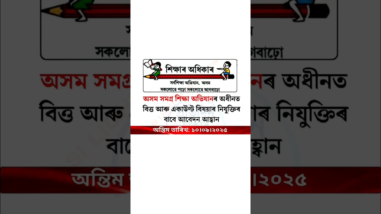 Samagra Shiksha Assam employment notification/Finance & account officer 