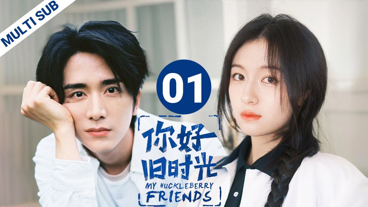 【FULL】EP01 李兰迪&张新成上演双学霸暗恋秘果🍏青涩悸动却是无果的遗憾💔| 李兰迪 x 张新成 | 你好旧时光 My Huckleberry Friends | iQIYI青春剧场