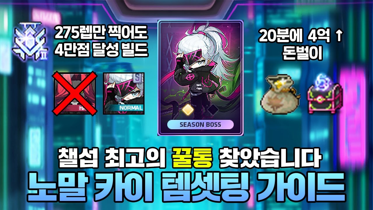무자본도 가능한 역대급 꿀통 발견했습니다! 노말 카이 템셋팅 가이드
