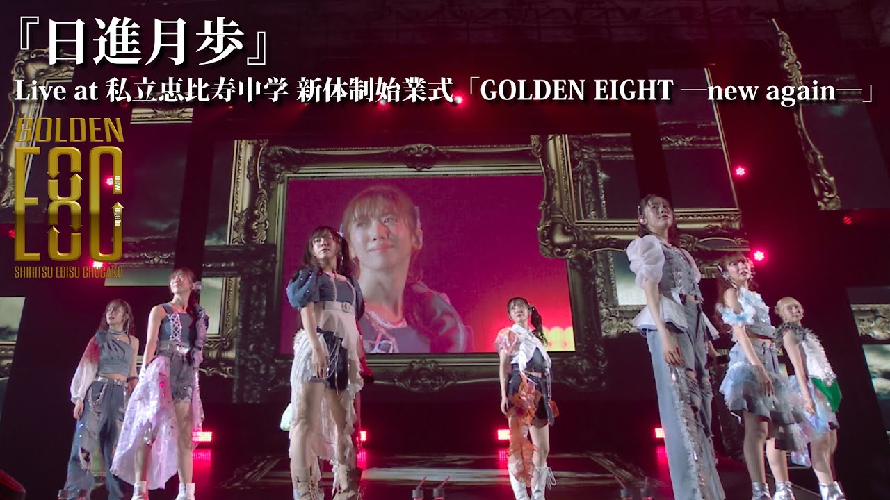 【ライブ】日進月歩 at 新体制 始業式「GOLDEN EIGHT―new again―」