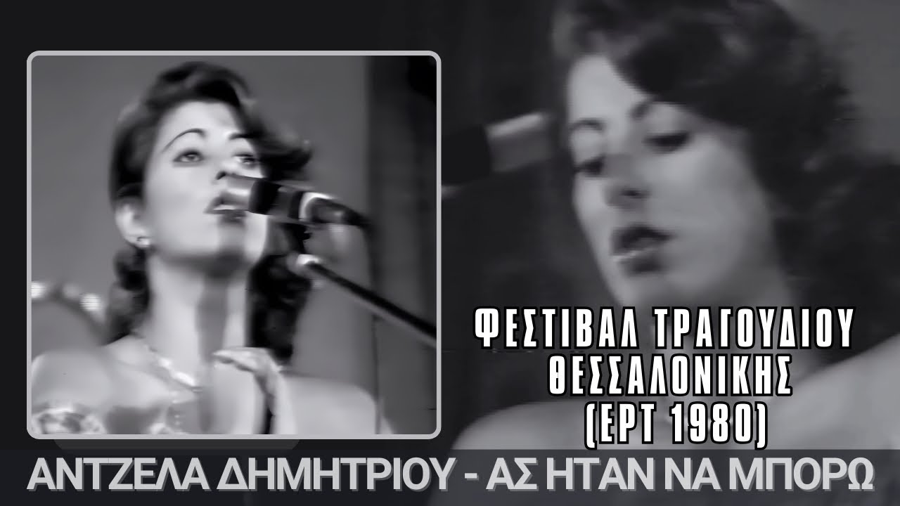 Άντζελα Δημητρίου - Ας ήταν να μπορώ | Φεστιβάλ Τραγουδιού Θεσσαλονίκης (1980) | ΑΠΟΚΛΕΙΣΤΙΚΟ ΒΙΝΤΕΟ