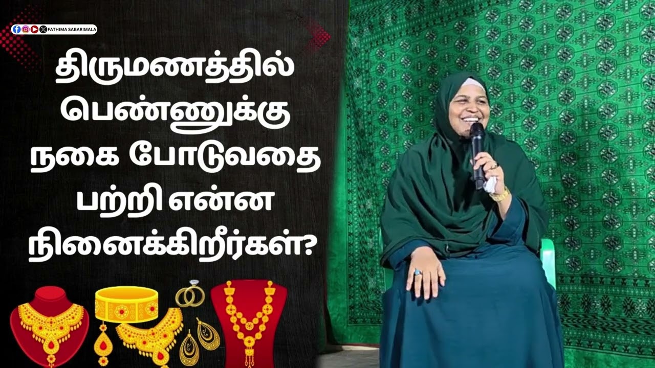 திருமணத்தில் பெண்ணுக்கு நகை போடுவதை பற்றி என்ன நினைக்கிறீர்கள் ? #fathimasabarimala