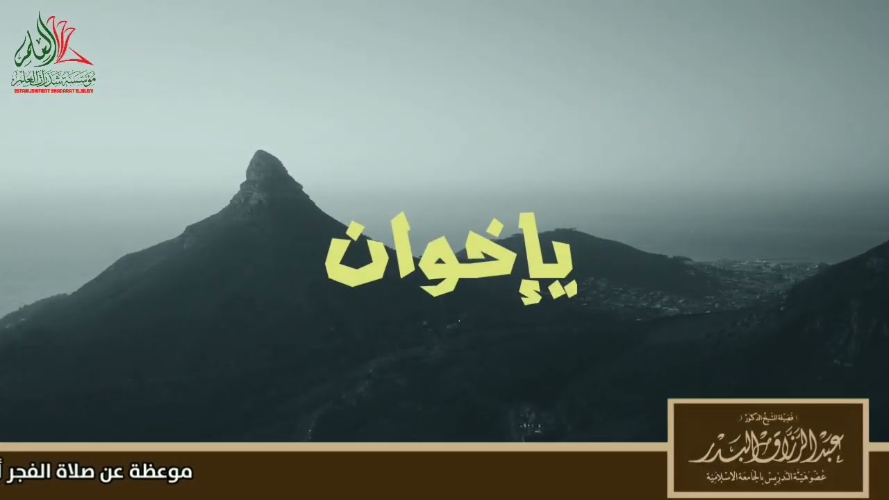 إضاعة صلاة الفجر للشيخ عبد الرزاق البدر حفظه الله