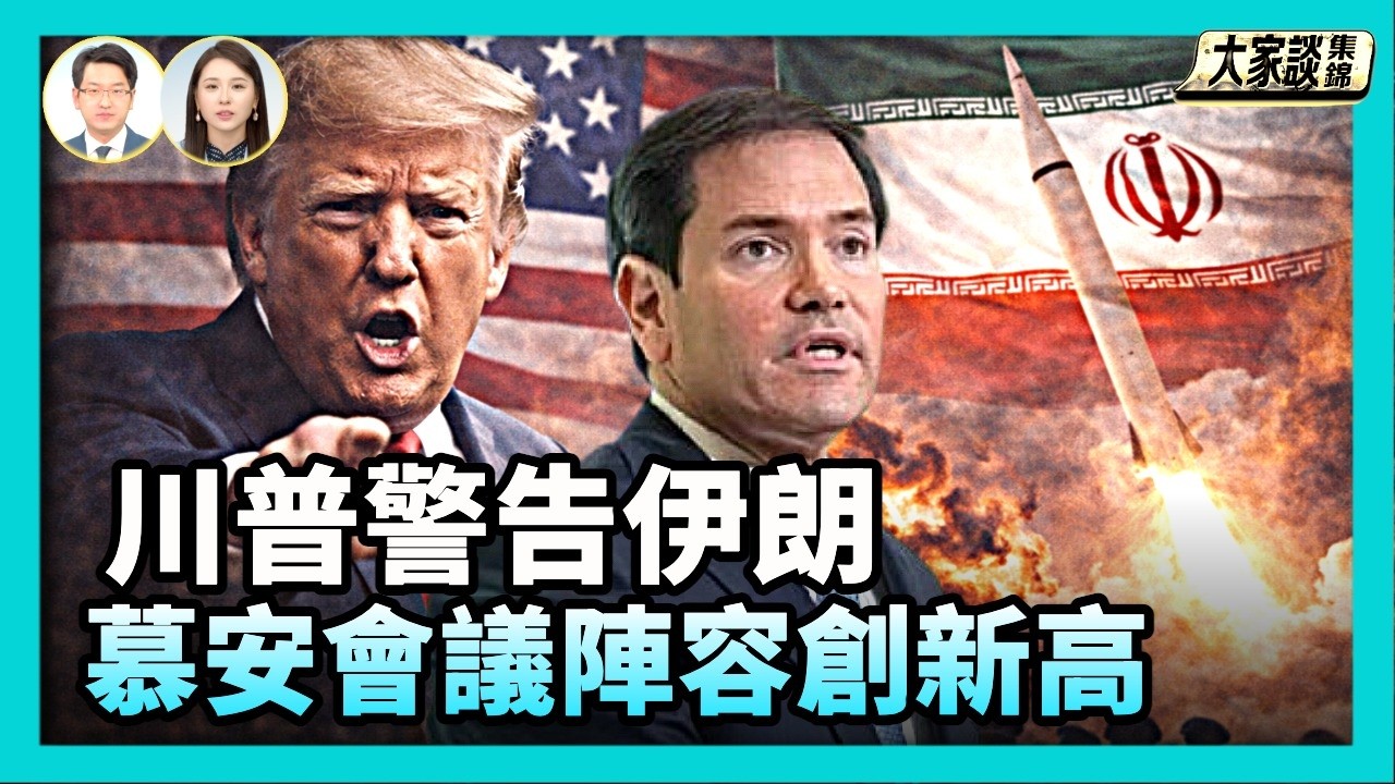 川普警告伊朗:盧比奧率團出席慕安會議 陣容人數創歷史新高【新聞大家談片段】2026-02-13