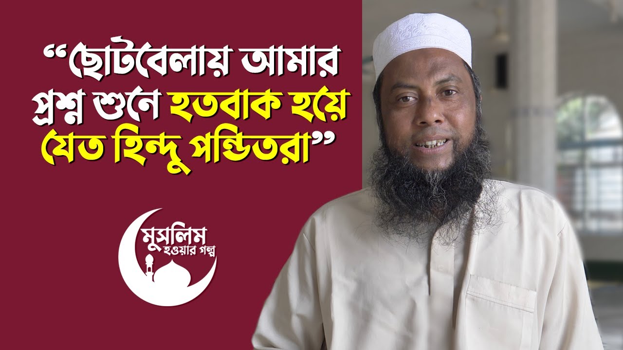 মুসলিম হওয়ায় আমার হিন্দু বাবা খুশি হয়েছিলেন! কিন্তু কেন? : শ্যামল কান্তি সেন (মুহাম্মদ খলিলুর রহমান)