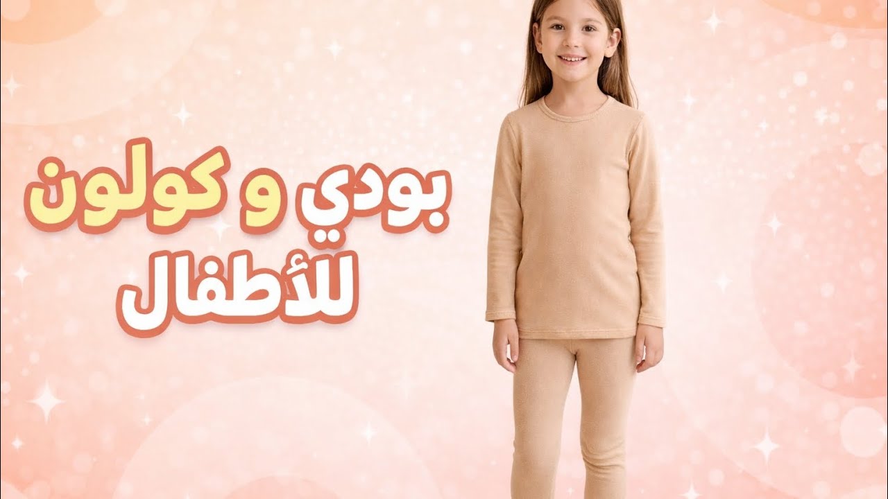 بودي وكولون..(7...10سنوات)