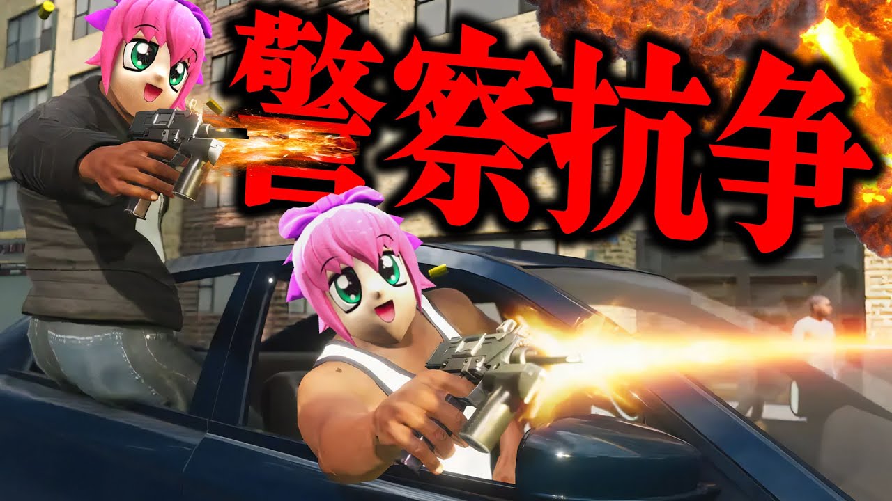 喧嘩売ってきた黒ギャングを成敗！指名手配になり警察と街中で撃ち合いの大戦争に発展www【ストリーマーグラセフ】【GTA5グラセフMOD】【スト鯖】