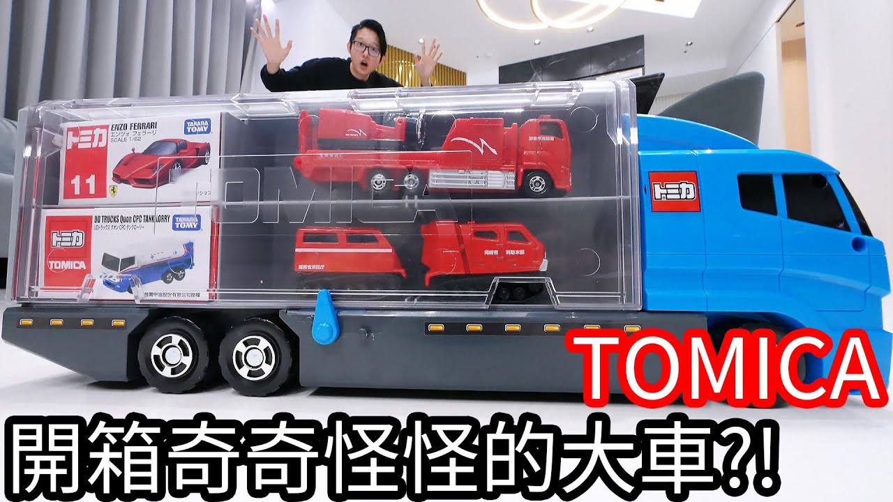 【阿金生活】TOMICA 開箱奇奇怪怪的大車!?