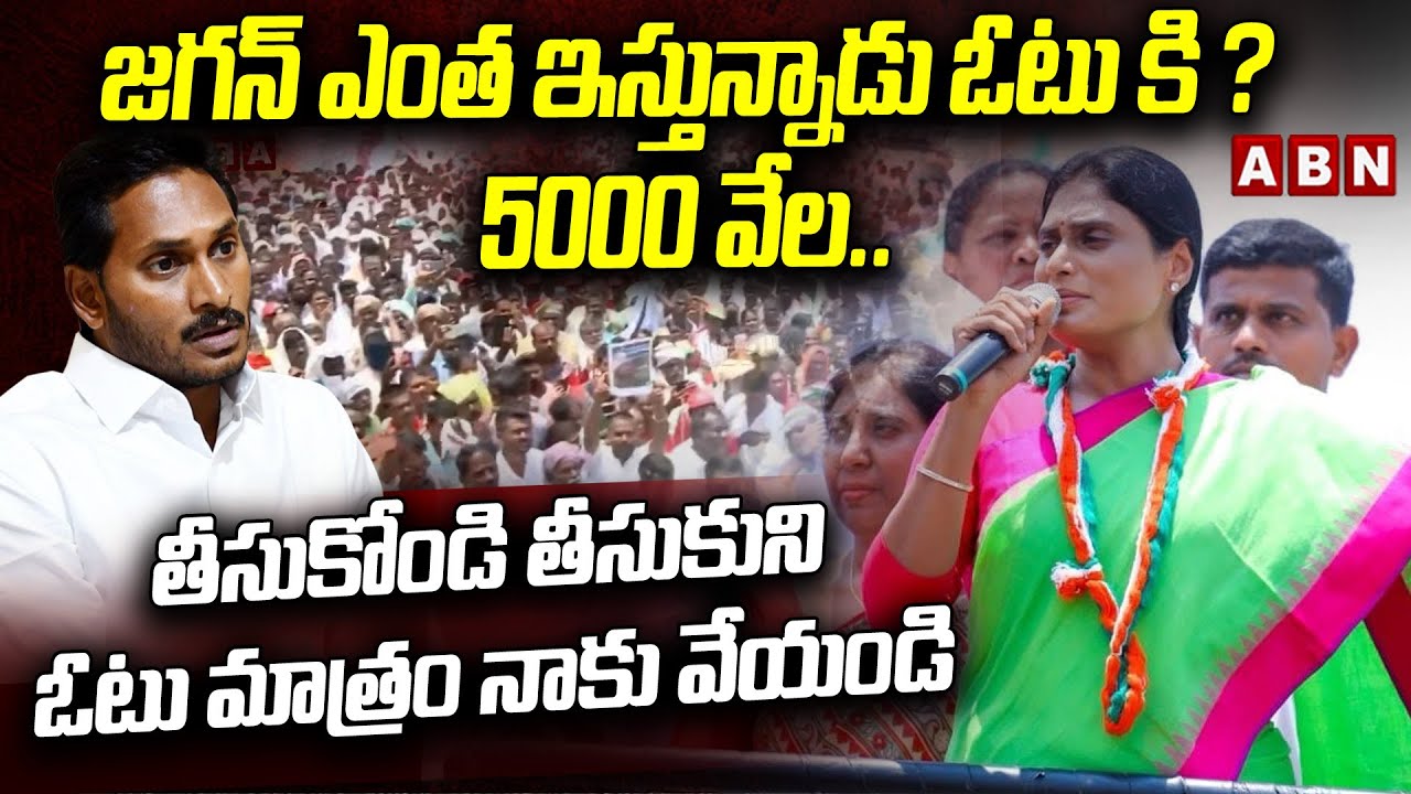 ఓటు కి జగన్ ఎంత ఇస్తున్నాడు ? 5000 వేల ? || YS Sharmila Makes Fun On YS Jagan || ABN