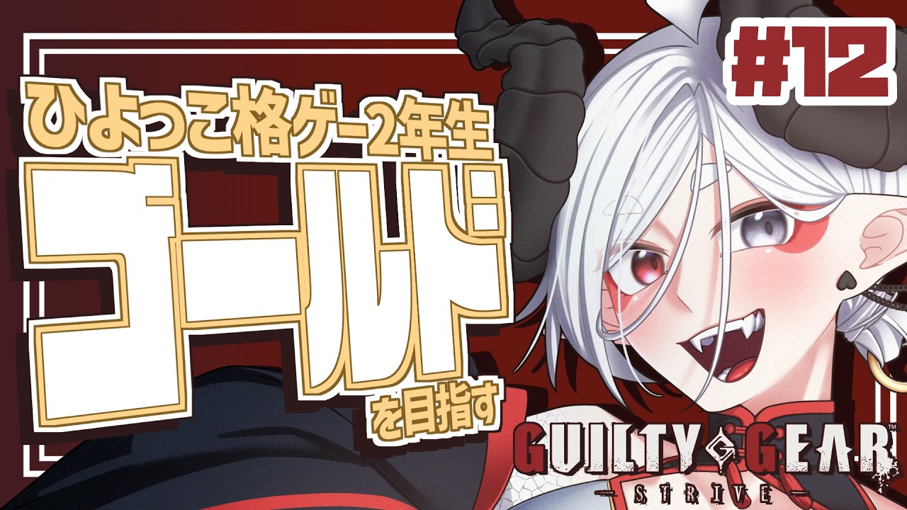【GGST】格ゲー2年目、ゴールドを目指す。#12【Vtuber/夜乃家】