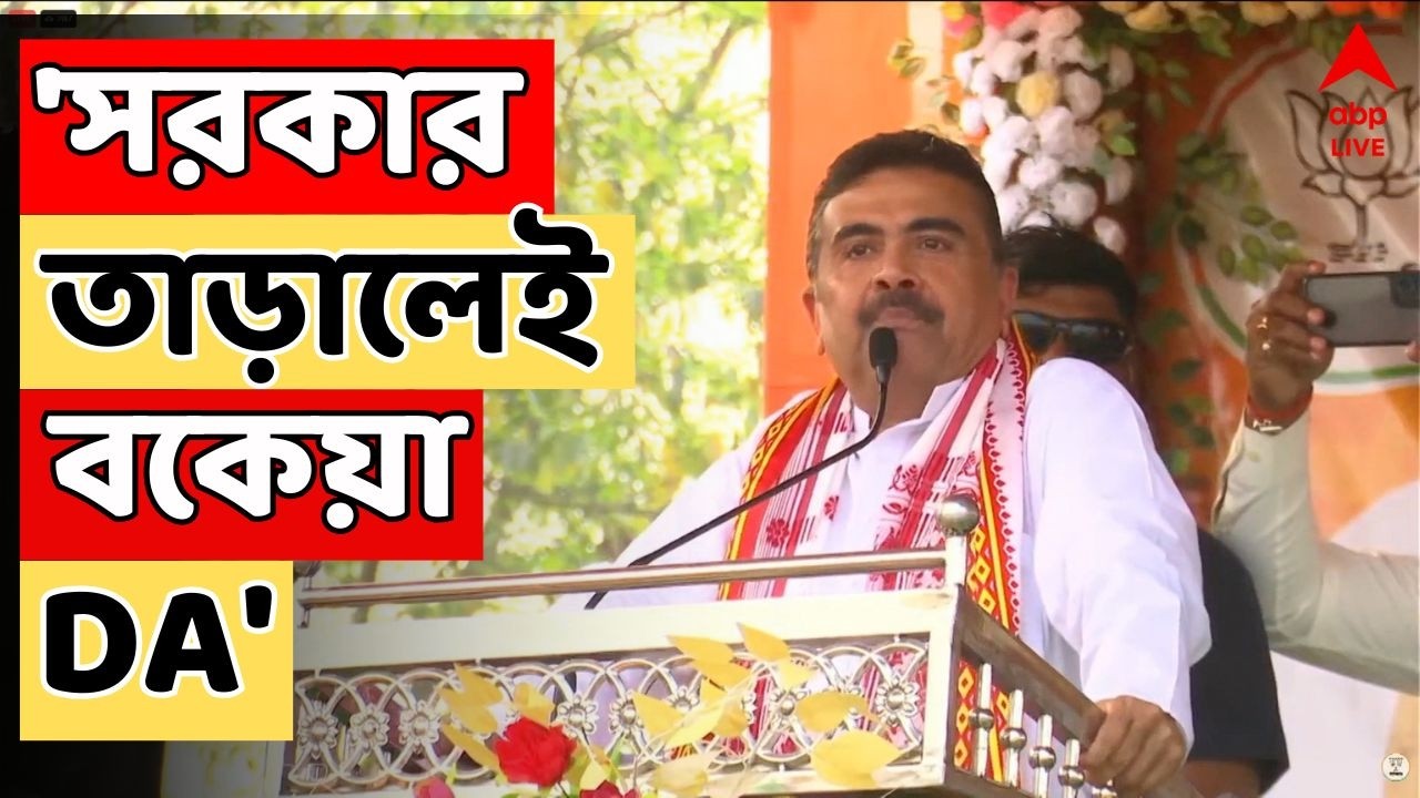 BJP News LIVE : 'সরকার তাড়ালেই বকেয়া DA', হলদিবাড়িতে পরিবর্তন যাত্রায় ঘোষণা শুভেন্দুর