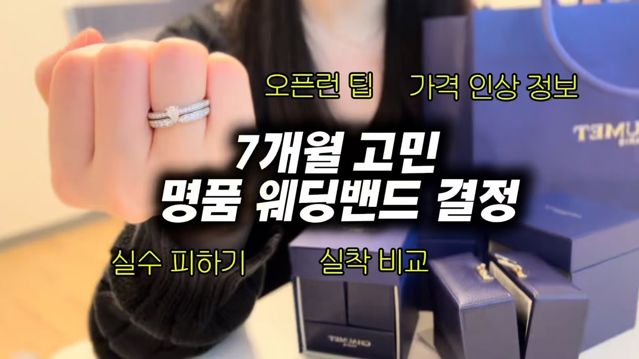 명품 웨딩밴드 7개월 고민 끝에 정리한 선택 기준｜오픈런 경험과 실수 할인 구매