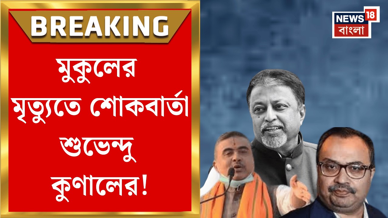 Mukul Roy Demise | প্রয়াত এক সময়ের ‘বঙ্গ রাজনীতির চাণক্য’ মুকুল রায়! শোক রাজনৈতিক মহলের| Bangla News