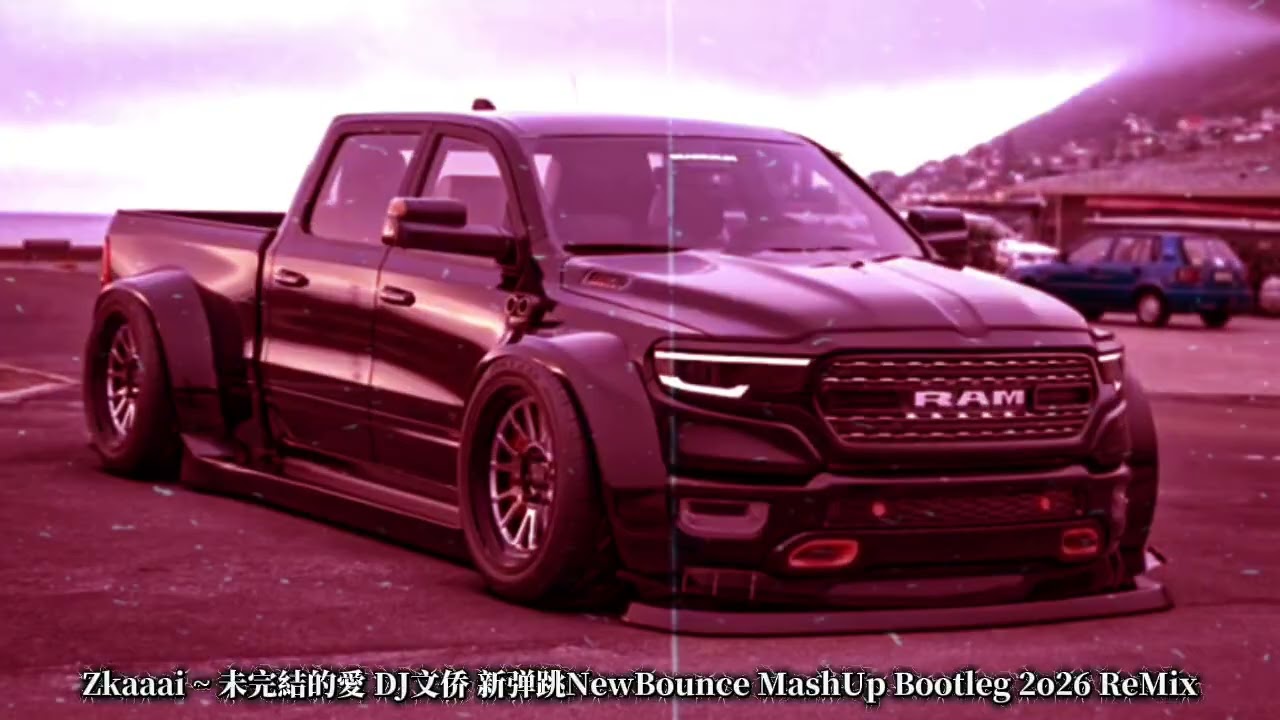 Zkaaai ~ 未完結的愛 DJ文侨 新弹跳NewBounce MashUp Bootleg 2o26 ReMix