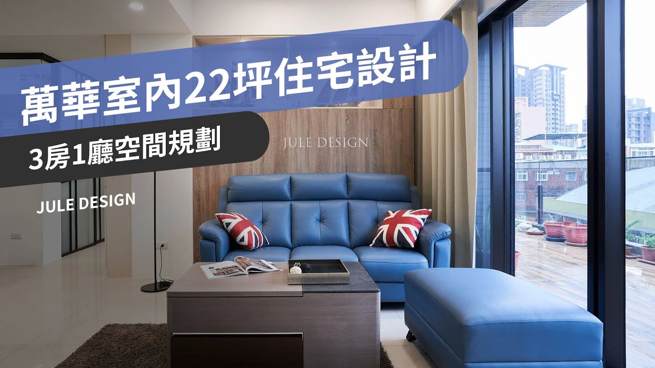 現代風格設計｜萬華西藏路 室內22坪3房住宅設計｜竹樂系統傢俱設計