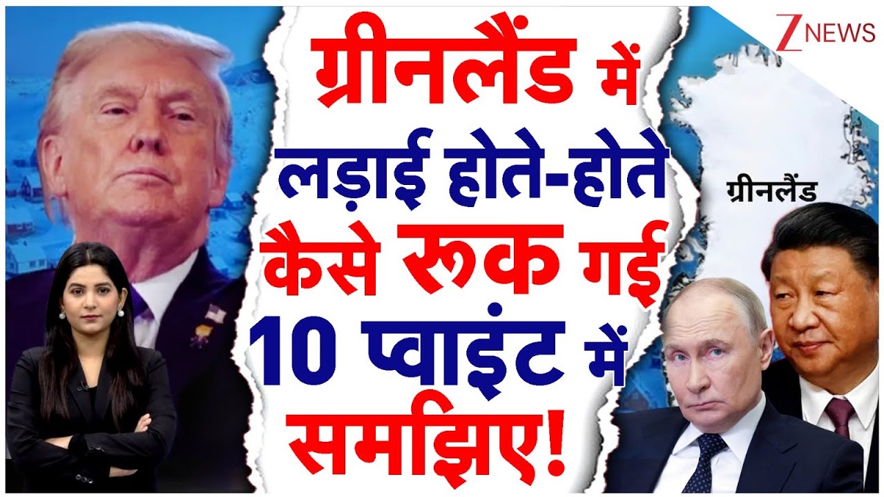 Trump Greenland Plan: Greenland में लड़ाई होते-होते कैसे रूक गई, 10 प्वाइंट में समझिए! |  America
