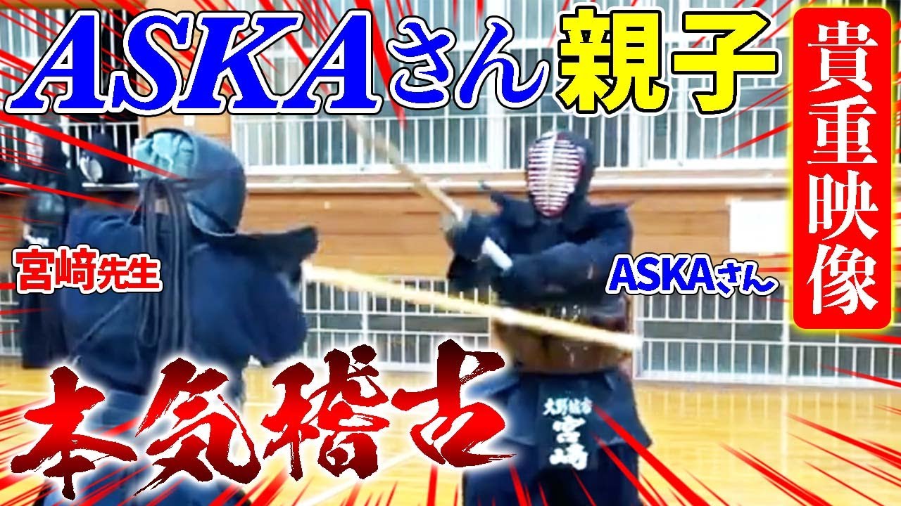 【ASKAさん剣道】神回！ASKAさん親子が剣道の稽古をするという貴重映像！