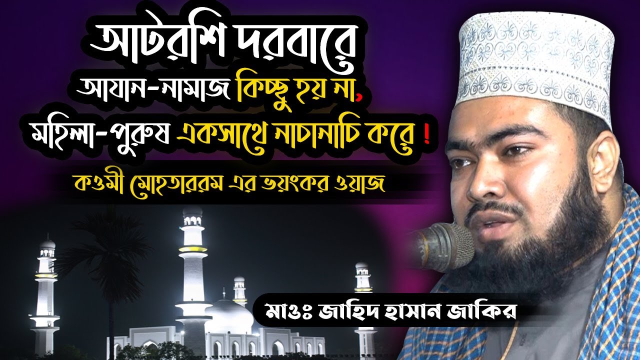 আটরশি দরবারে মহিলা পুরুষ একসাথে নাচানাচি করে । কওমী মোহ্তারামের ভয়ঙ্কর ওয়াজ | Mawlana Jakir Hosen |