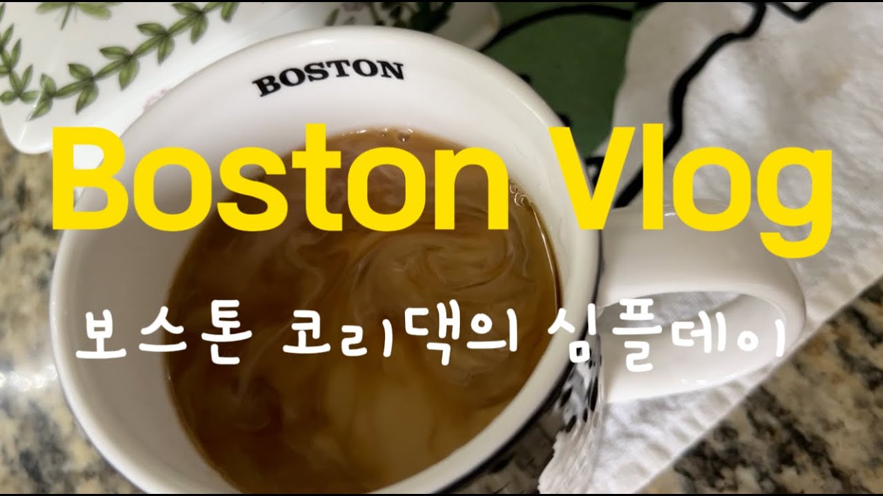 보스톤 코리댁/난 50대다 / 코리댁의 리빙블로그/그녀의 일상/ 불혹의코리댁