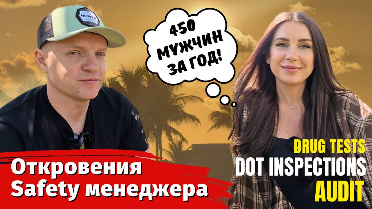 Откровения Safety менеджера | Переезд в Америку и карьера в траковой компании
