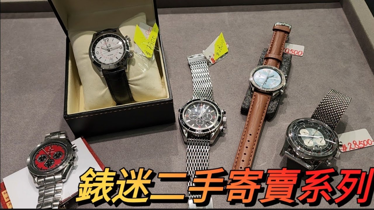 🔥錶迷二手寄賣系列🔥 百年靈TransOcean worldtimer chronograph , OMEGA Plabet Ocean， 登喜路 轉換時區 GMT 手錶一減，再減