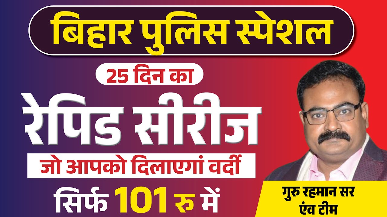 DEMO CLASS | GEOGRAPHY | BIHAR POLICE RAPID SERIES-5 | सिपाही भर्ती | BY- GURU RAHMAN SIR & TEAM