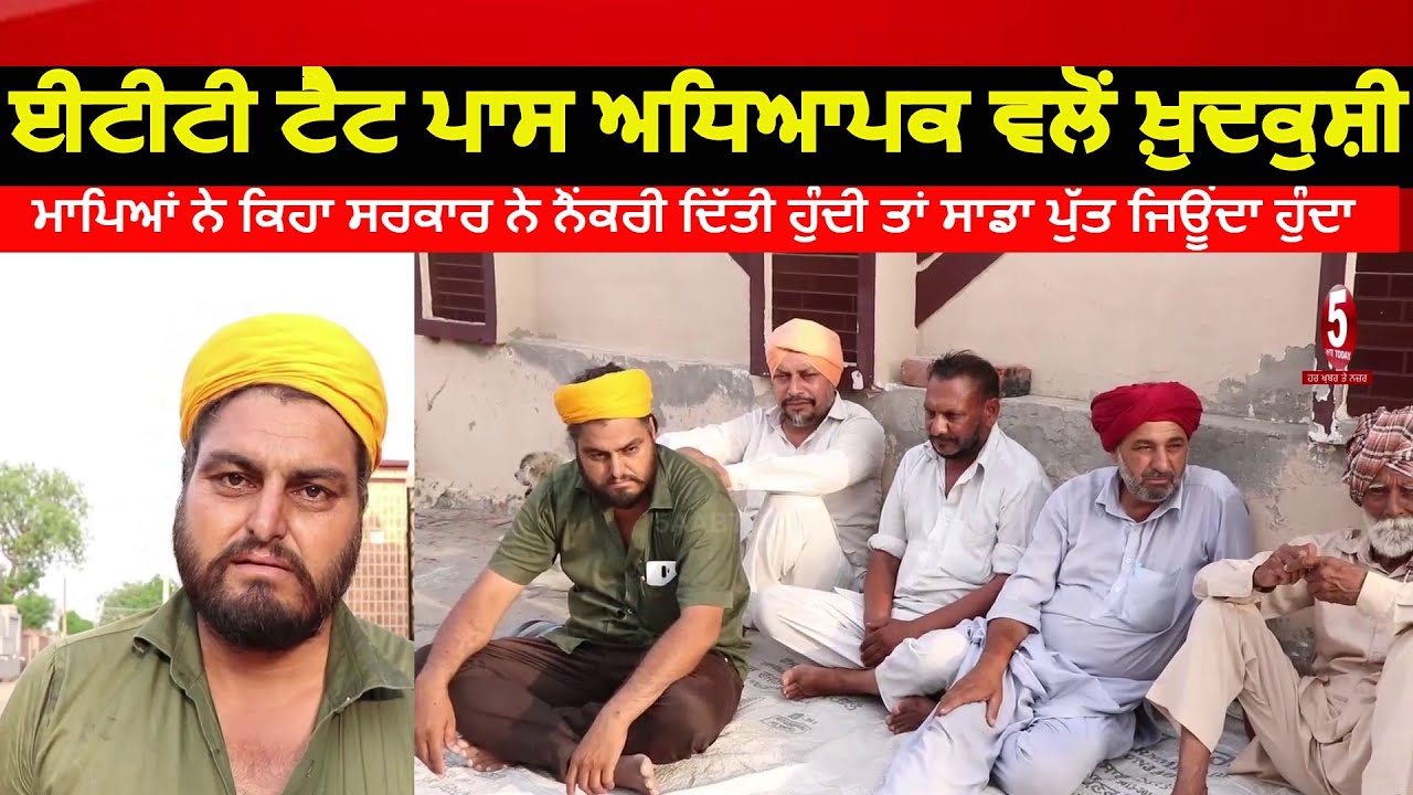 ETT Tet Passed Teacher sucide| Khokhar Khurd village in Sangrur | Punjab News | India News
