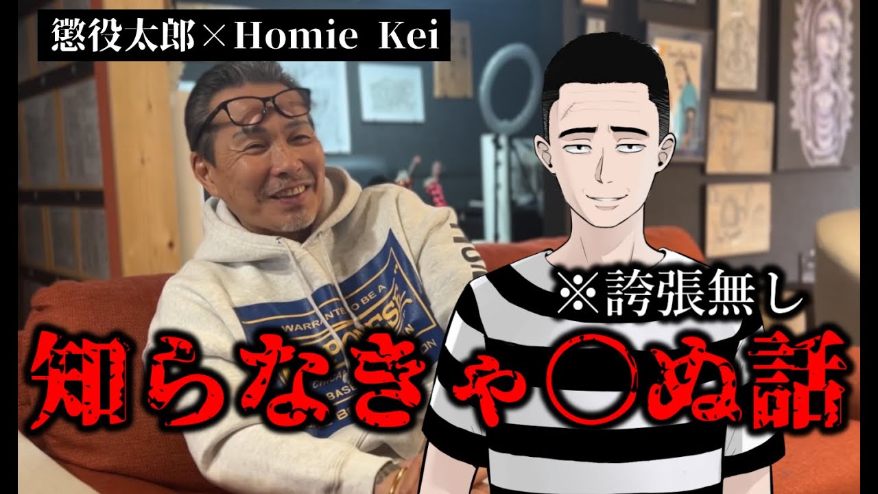 【マジか…】引退したHomie Keiさん にインタビューしてみた結果 →知らなきゃ死ぬ（※誇張無し）マフィアの話
