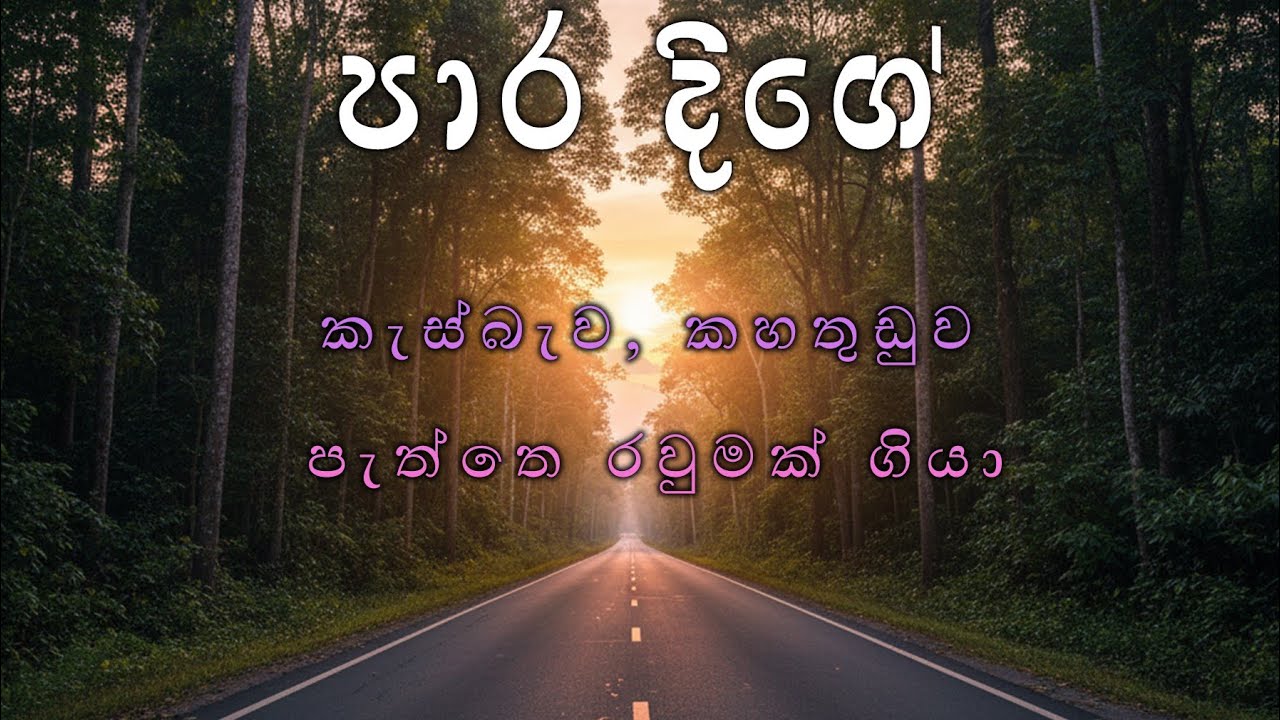 කැස්බෑව කහතුදුව පැත්තේ පොඩි රවුමක් දැම්මා