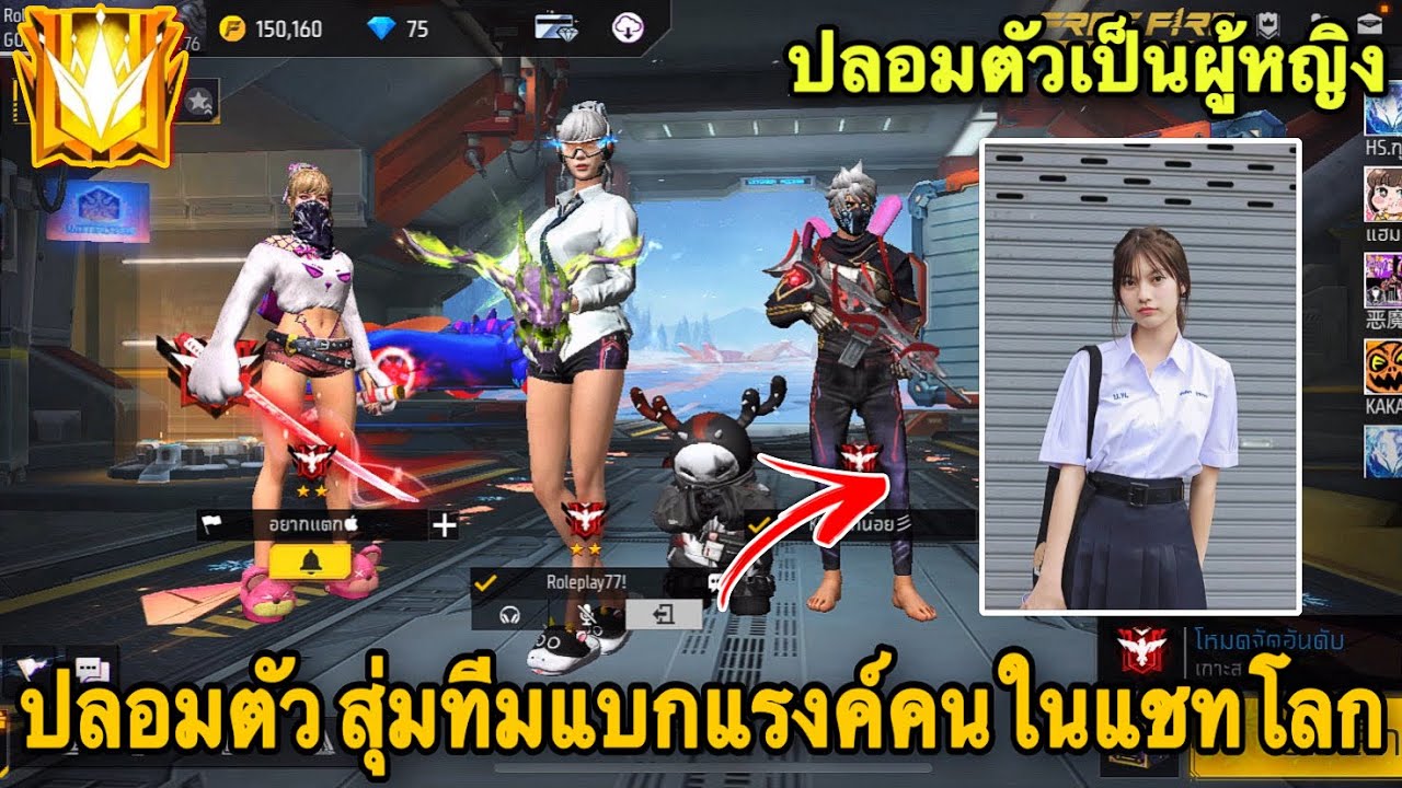 FreeFire: ปลอมตัวเป็นผู้หญิง สุ่มทีมแบกแรงค์คนในแชทโลก📱