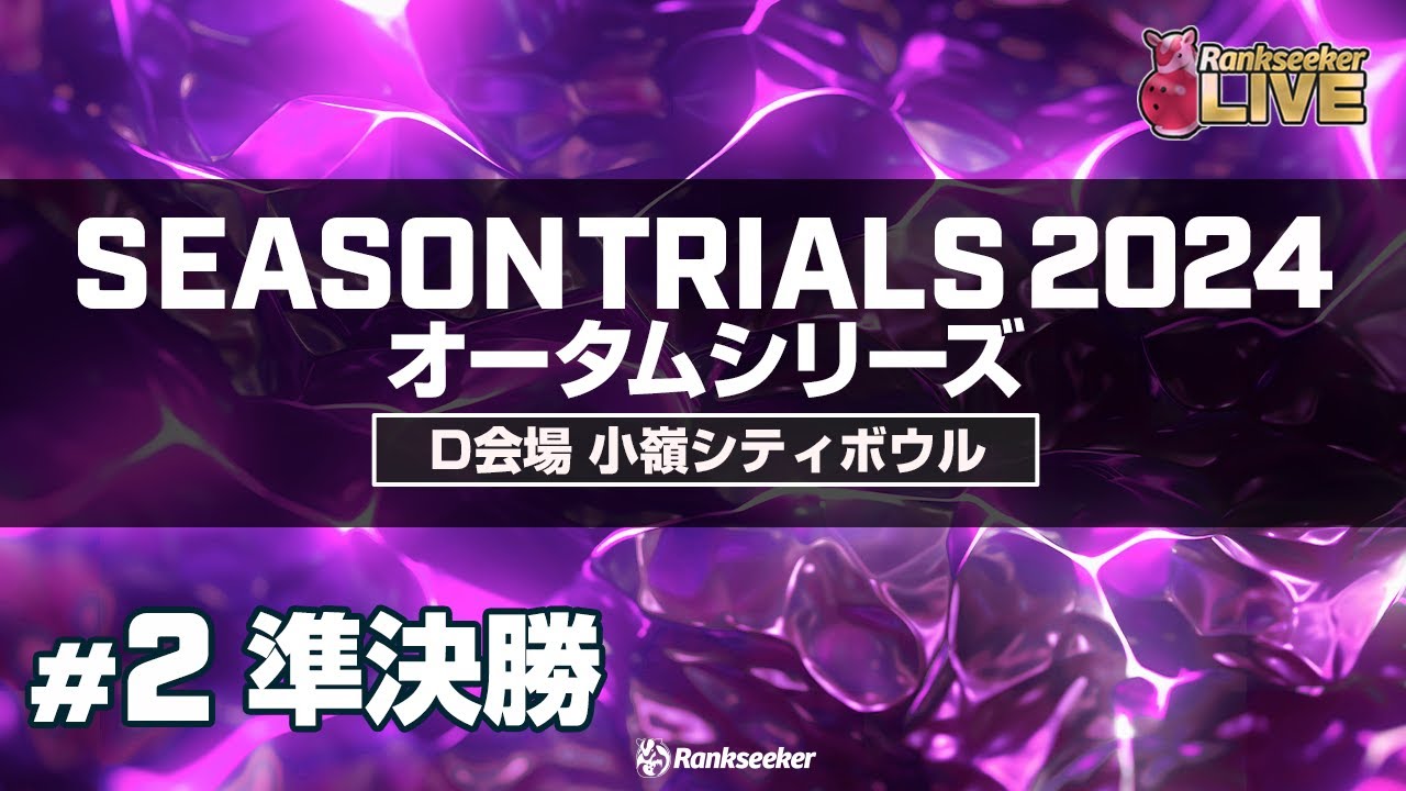 準決勝4G『JPBAシーズントライアル2024 オータムシリーズ』（D会場：小嶺シティボウル）