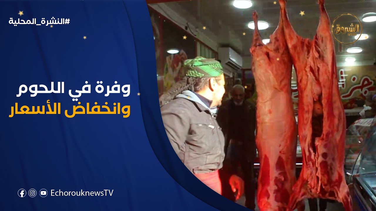 وفرة وأسعار في المتناول.. إقبال كبير على اللحوم المستوردة في ولاية النعامة