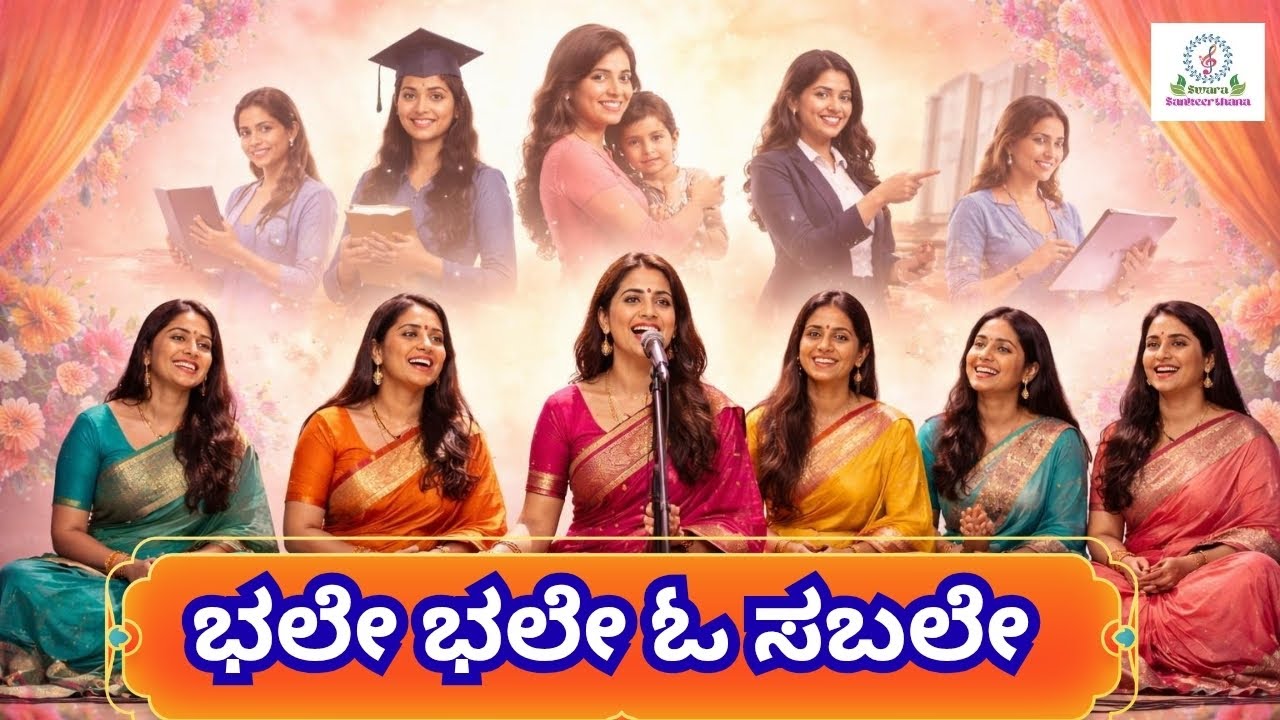 Women's Day Special Song Kannada | ಭಲೇ ಭಲೇ ಓ ಸಬಲೇ | Bhale Bhale Oh Sabale