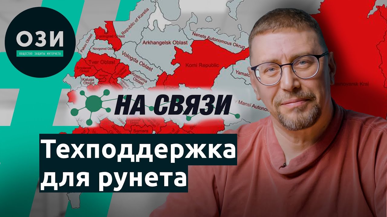 На связи: техподдержка для российского интернета