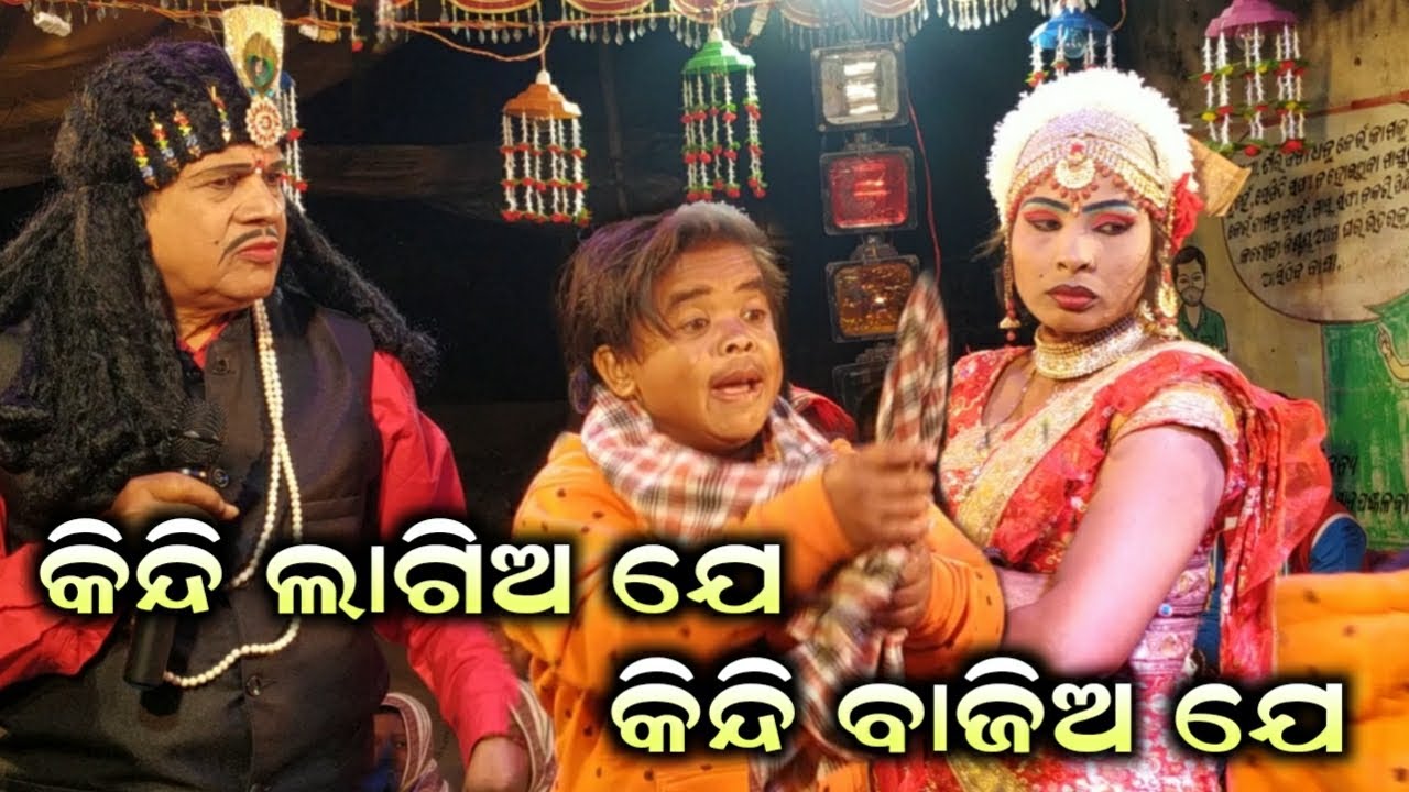କିନ୍ଦି ଲାଗିଅ ଯେ. କେରକେରା ଲାଗିଅ Funny Comedy Odiabharatalila Santoshpadhy @Chinku_studio
