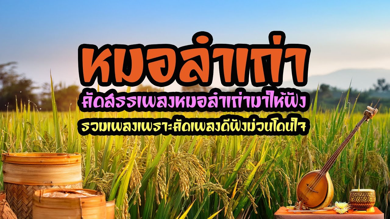 หมอลำเก่า คัดสรรเพลงหมอลำเก่าฟังเพราะโดนใจ