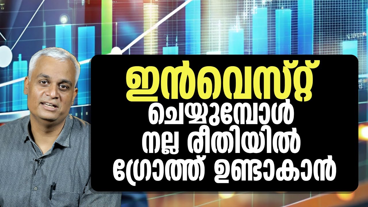 ഇൻവെസ്റ്റ് ചെയ്യുമ്പോൾ നല്ല രീതിയിൽ ഗ്രോത്ത് ഉണ്ടാകാൻ |  Consistent Growth in Your Investments