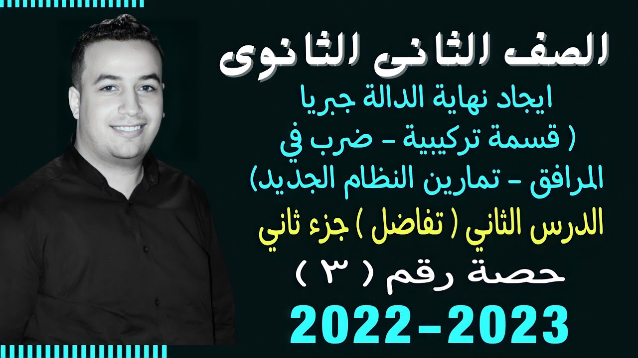 الصف الثانى الثانوي⚡تفاضل⚡ايجاد نهاية الدالة جبريا جزء ثاني - حصة (3)⚡