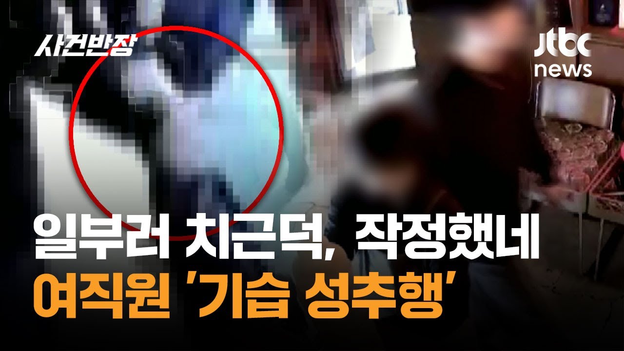 일부러 치근덕, 아주 작정했네&hellip;여직원 '기습 성추행' / JTBC 사건반장