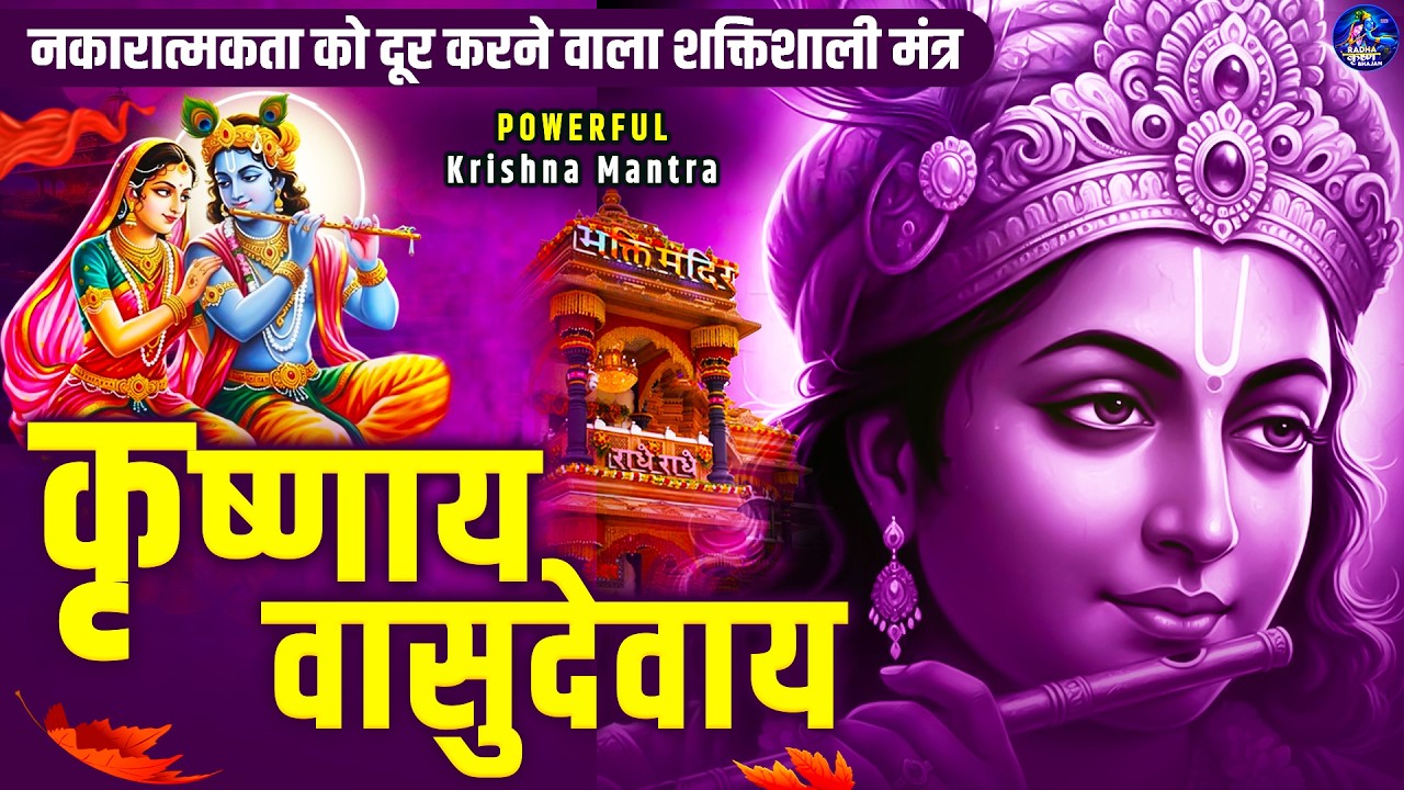 शक्तिशाली कृष्ण मंत्र | कृष्णाय वासुदेवाय | Krishnaya Vasudevaya | Peaceful Bhajan |Krishna Devotion