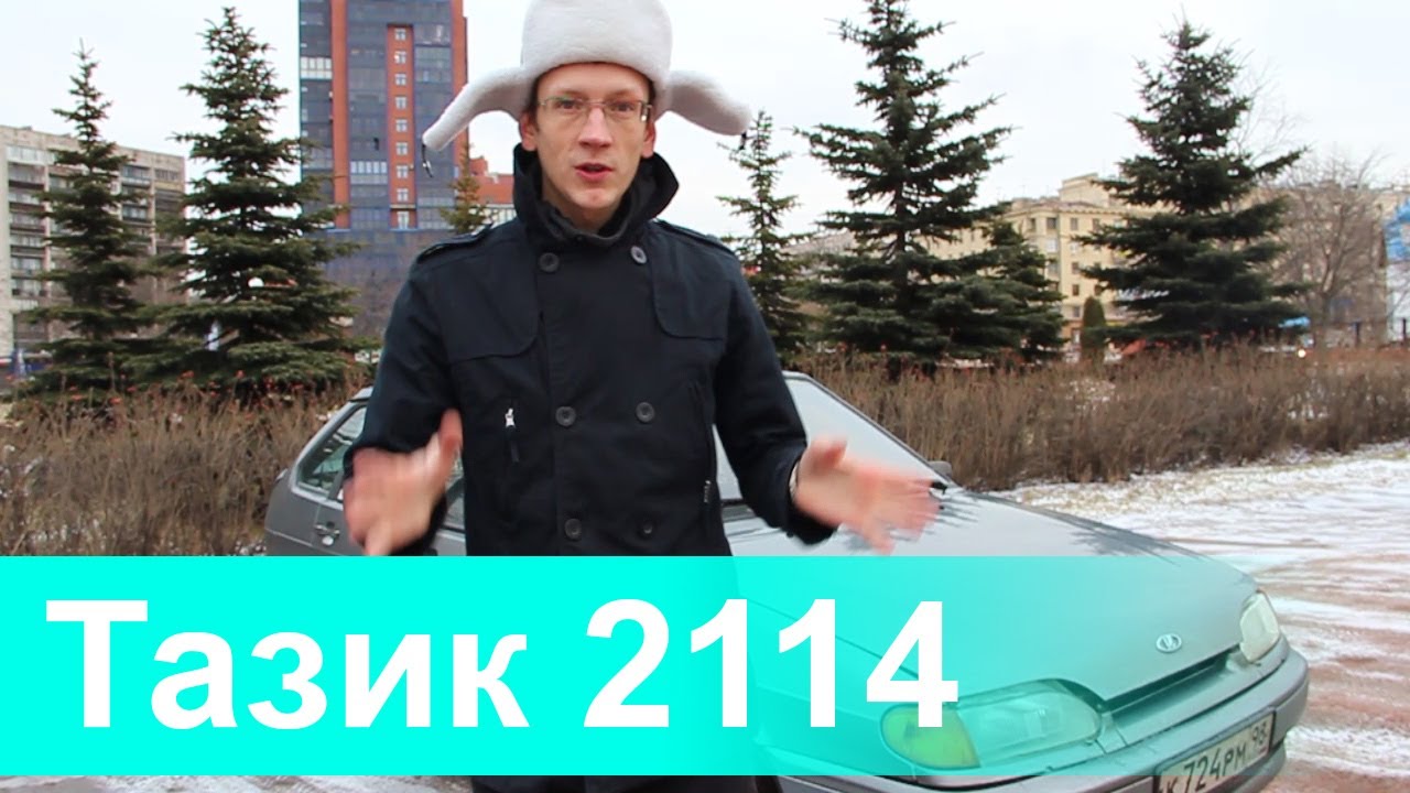 Таз 2114.