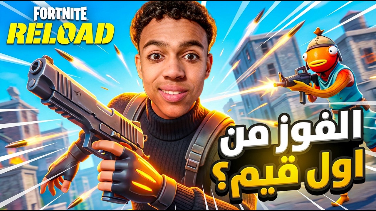 تحدي الفوز من أول قيم 🔥 لن تصدق ماذا حدث 🤯 | Fortnite!!! 😂